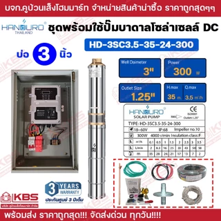 ชุดพร้อมใช้ปั๊มบาดาลโซล่าเซลล์ Handuro บ่อ 3 นิ้ว 4 นิ้ว DC 300w 600w 750w 1100w 1500w ปั๊มบาดาล ปั๊มน้ำบาดาลโซล่าเซลล์