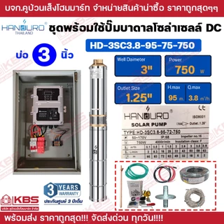 ชุดพร้อมใช้ปั๊มบาดาลโซล่าเซลล์ Handuro บ่อ 3 นิ้ว 4 นิ้ว DC 300w 600w 750w 1100w 1500w ปั๊มบาดาล ปั๊มน้ำบาดาลโซล่าเซลล์