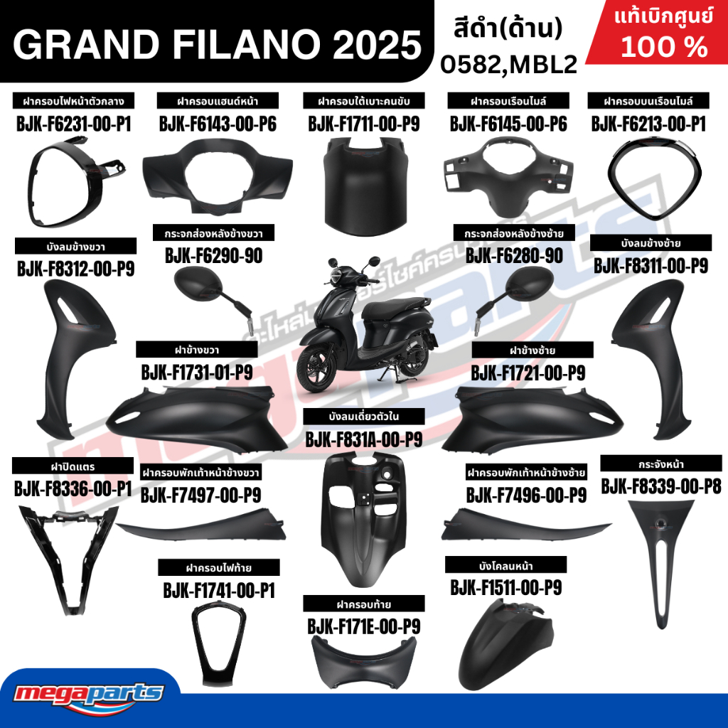 ชุดสีทั้งคัน GRAND FILANO HYBRID 2025 Yamaha (ABS) สีดำ 0582,MBL2 แกรนด์ ฟีลาโน่ แท้เบิกศูนย์ยามาฮ่า