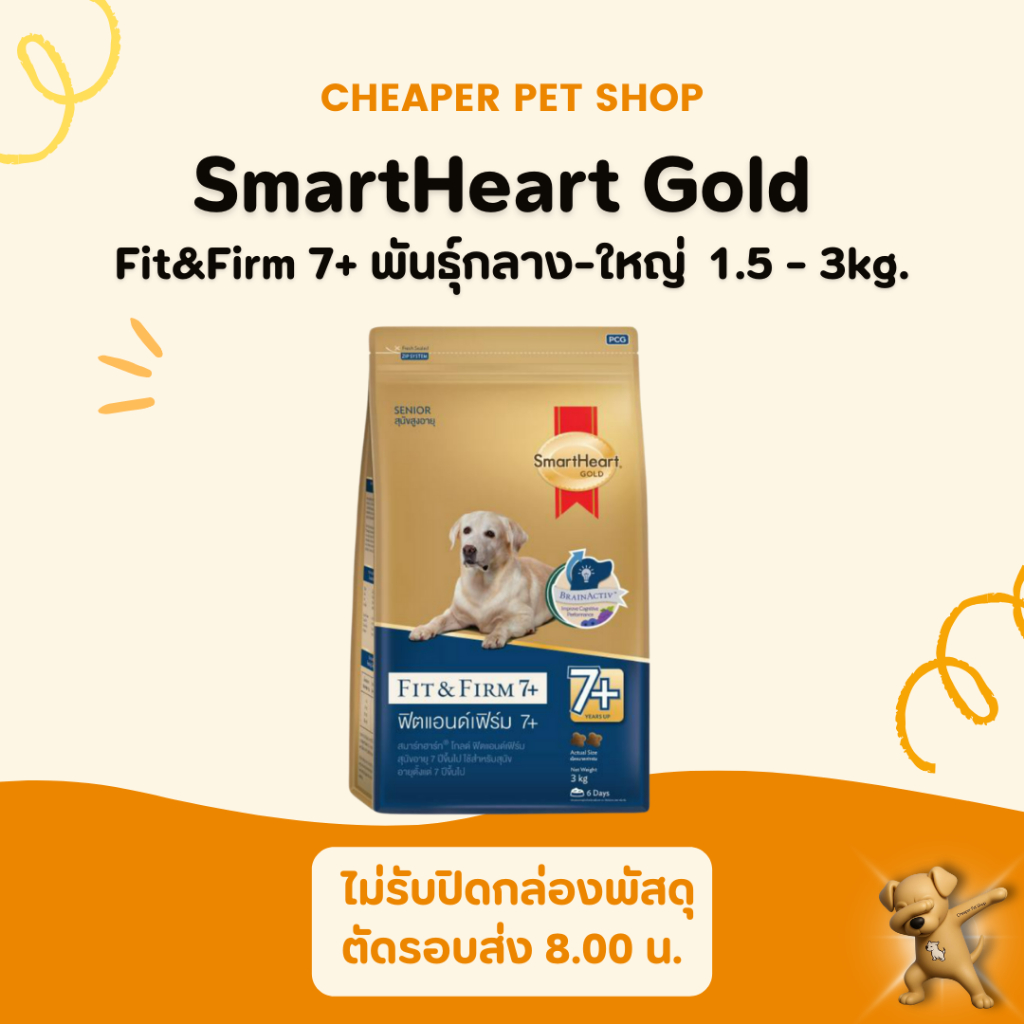 [Cheaper] Smart Heart Gold Fit & Firm 7+ 1.5-3kg. สมาร์ทฮาร์ท โกลด์ ฟิตแอนด์เฟิร์ม อาหารสุนัขโต7+