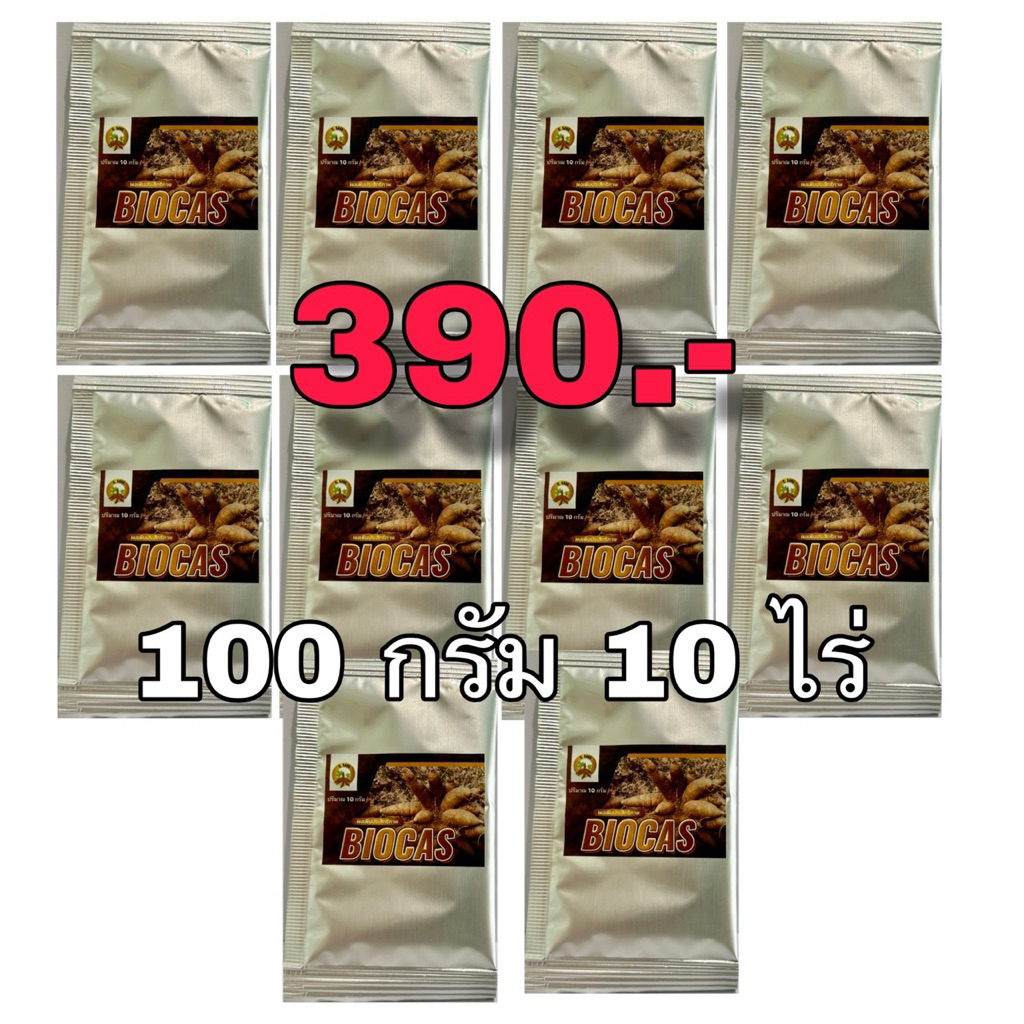 ผงไบโอคาส100กรัมพ่นได้10ไร่