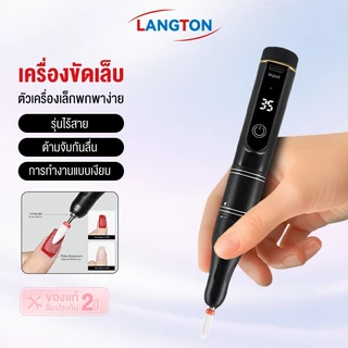 Langton เครื่องเจียร ทำเล็บ ไร้สาย ใช้งานง่ายมาก แบตอึด 1200mAh แรงหมุนสูง 35,000 ลื่น เบา ไม่สะดุด