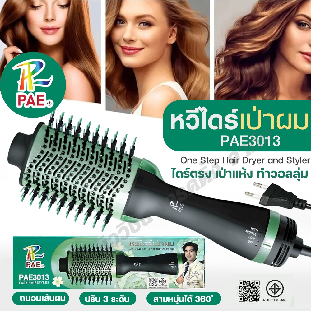 PAE-3013 หวีไดร์ ไดร์เป่าผม 2in1 ไดร์ตรง เป่าแห้ง ทำวอลลุ่ม ยกโคนผม ถนอมเส้นผม ปรับลมได้ 3ระดับ ครบจบในเครื่องเดียว