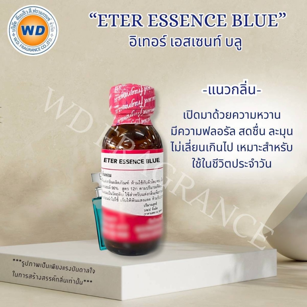 ETER ESSENCE BL อีเทอร์ เอสเซนท์ บลู น้ำหอมผู้หญิง หัวเชื้อน้ำหอมเข้มข้น พร้อมส่ง
