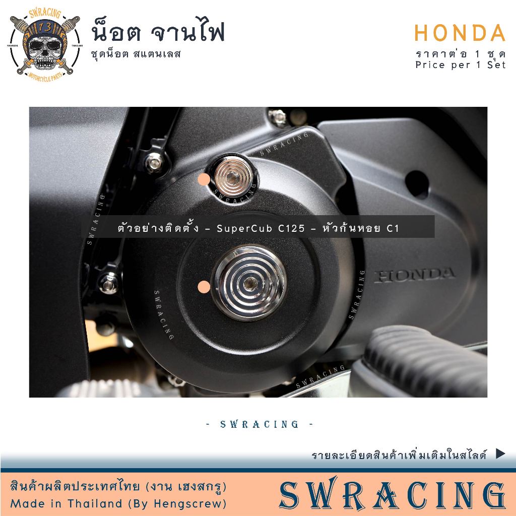 จานไฟ สแตนเลส ก้นหอย เฟือง ดาว ดอกไม้ HONDA Wave125 จานไฟ C125 -ราคาขายต่อ 1 เซ็ต- งานเฮงสกรู