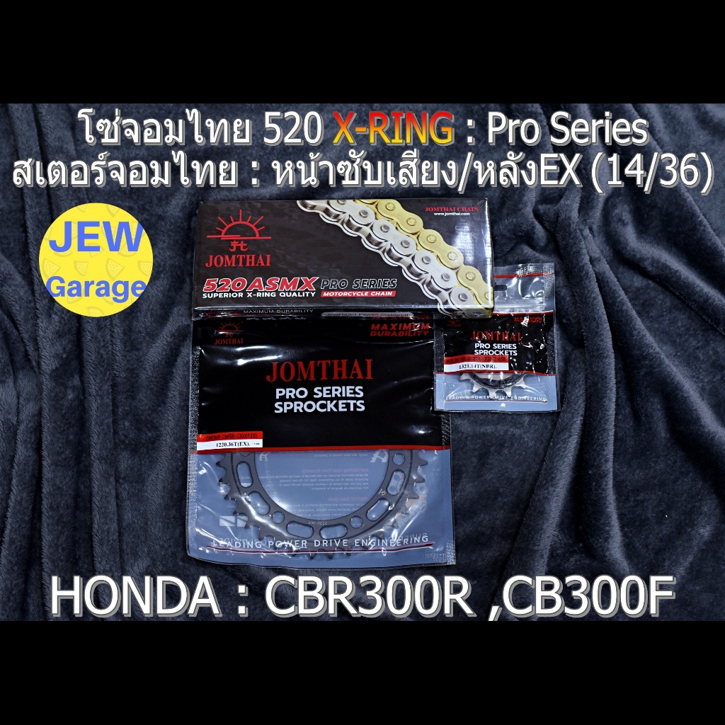 ชุด โซ่สเตอร์ จอมไทย 520ASMX (14/36EX) รถ : CBR300R ,CB300F ,CBR300
