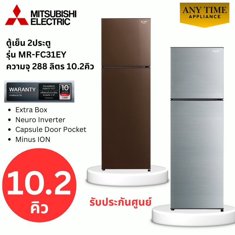 MITSUBISHI ตู้เย็น 2 ประตู รุ่น MR-FC31EY10.2คิว Inverter (BR สีน้ำตาลคอปเปอร์)(SSLสีซิลกี้ซิลเวอร์)