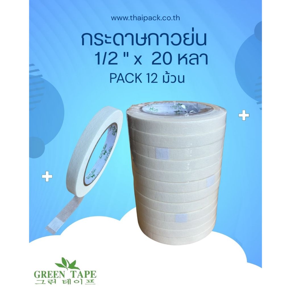 เทปกระดาษกาวย่น ความยาว 20 หลา ขนาดหน้ากว้าง (ตามระบุ) 12มิล(1/2"),18มิล(3/4"),24มิล(1"),36มิล(1.5")และ48มิล(2")