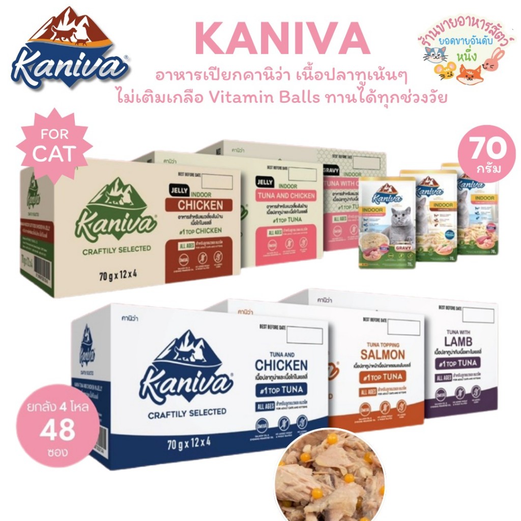 ยกลัง Kaniva อาหารเปียกคานิว่า เนื้อปลาทูน่าเน้นๆ พร้อมด้วย Vitamin Balls พิเศษเฉพาะจากคานิว่า ขนาด 70 กรัม