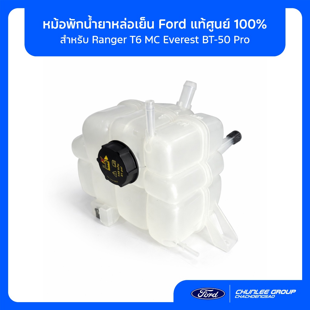 [แท้ศูนย์] หม้อพักน้ำ Ford Ranger / Everest / BT50PRO (JB3Z8A080A) เครื่อง 2.0 / 2.2 / 3.2 ตรงรุ่น