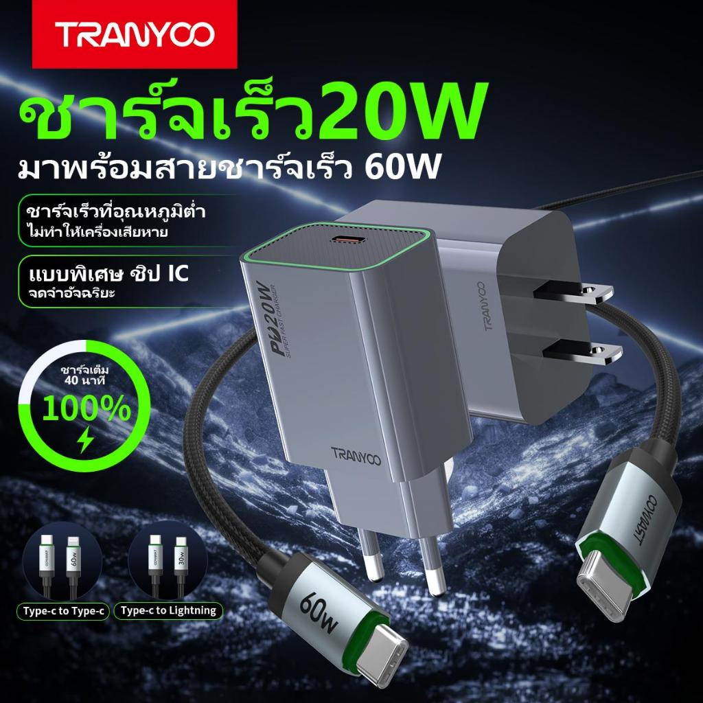 TRANYOO charger ชุดชาร์จเร็ว 20W พร้อมสายชาร์จ; รองรับการชาร์จในอุณหภูมิต่ำ