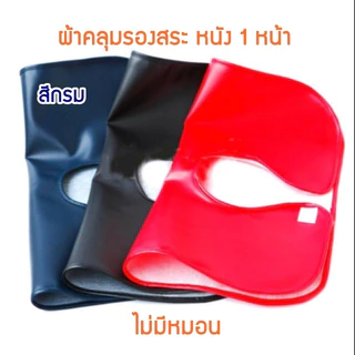ผ้าคลุมรองสระผม 1 หน้า ไม่มีฟองน้ำ ผ้าคลุมสระผม Super V Inter 00759