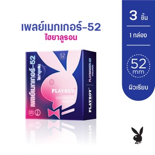 PlayboyCondom ถุงยางอนามัยเพลย์เมกเกอร์ 52- ฮยาลูรอน ขนาด 52…