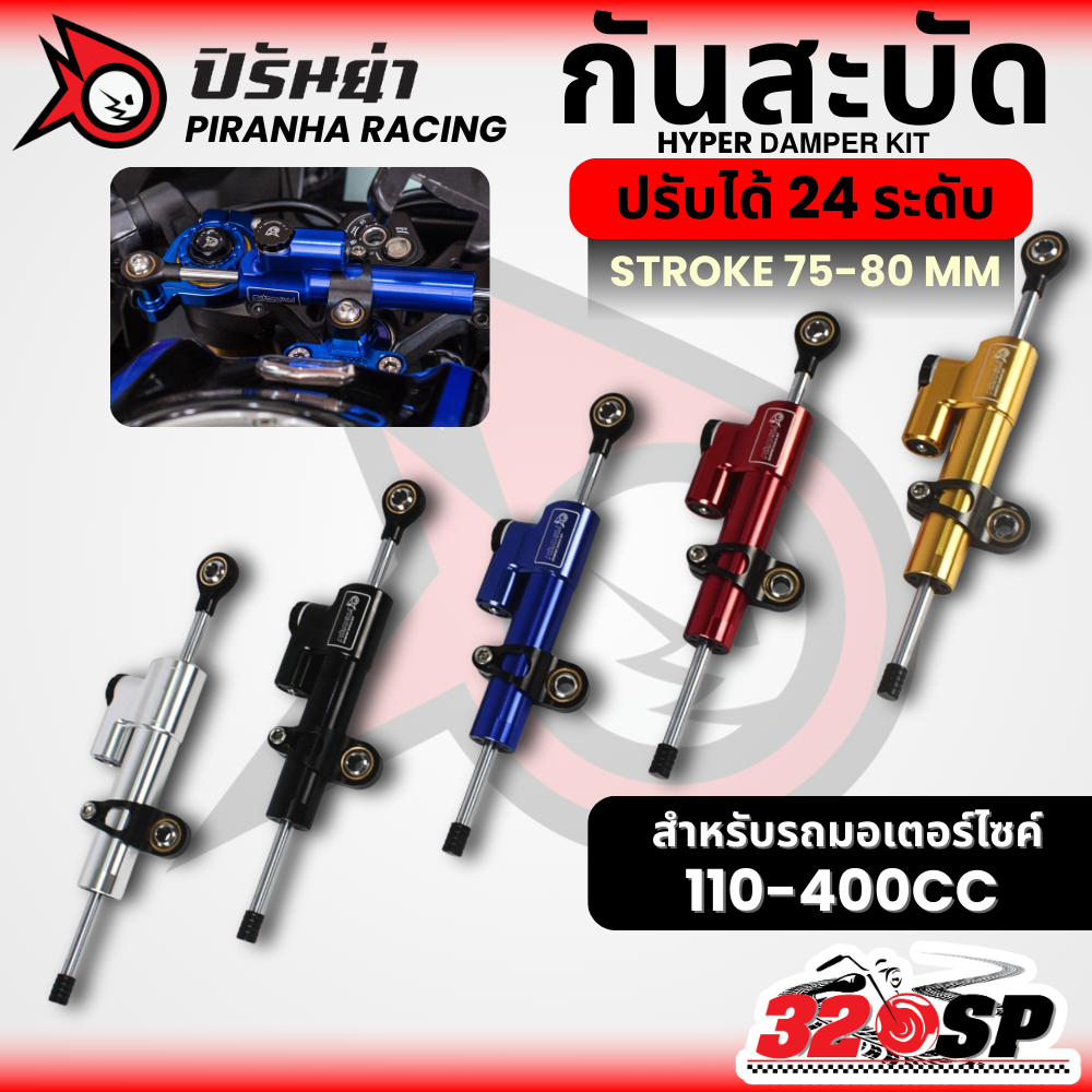 ส่งด่วน!! รับประกัน 3 เดือน กันสะบัด PIRANHA RACING HYPER ขนาด 75 MM สำหรับรถ 110-400CC ของใหม่ ส่งไว!! 320SP