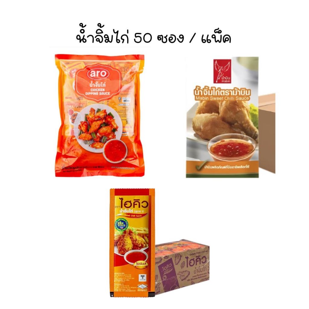 น้ำจิ้มไก่ 11 ก. 50 ซอง