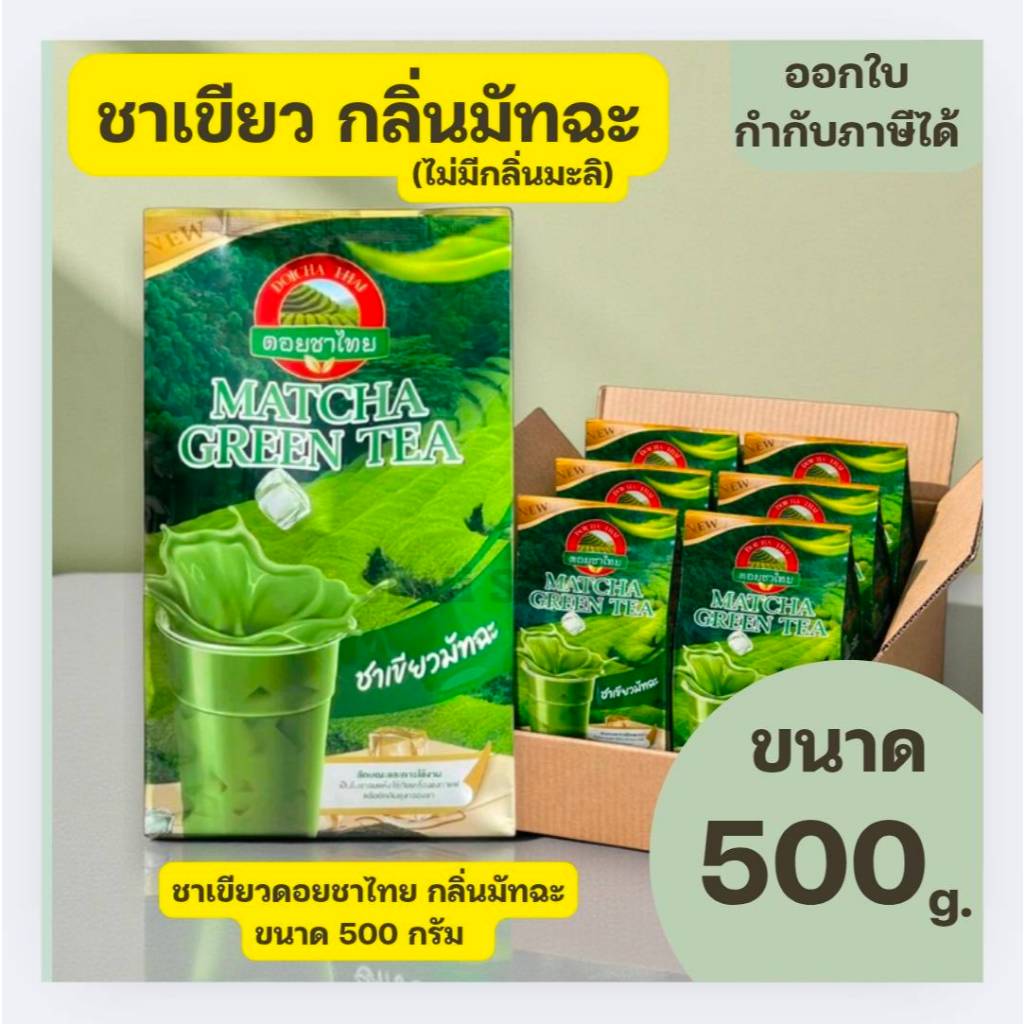 (ส่งด่วน) ชาเขียว ดอยชาไทย Doicha Thai ขนาด 500 กรัม Matcha green tea หอม สีสวย