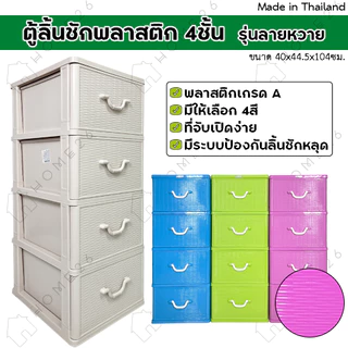 Home26 ตู้ลิ้นชักพลาสติก 4ชั้น รุ่นลายหวาย กล่องเก็บของ กล่องใส่ของชั้นวางของ