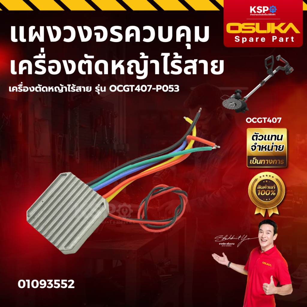 ชุดอะไหล่ เครื่องตัดหญ้าไร้สาย OSUKA รุ่น OCGT407 ด้ามจับ ใบมีดตัดหญ้า มอเตอร์ไร้แปรงถ่าน แผงวงจร