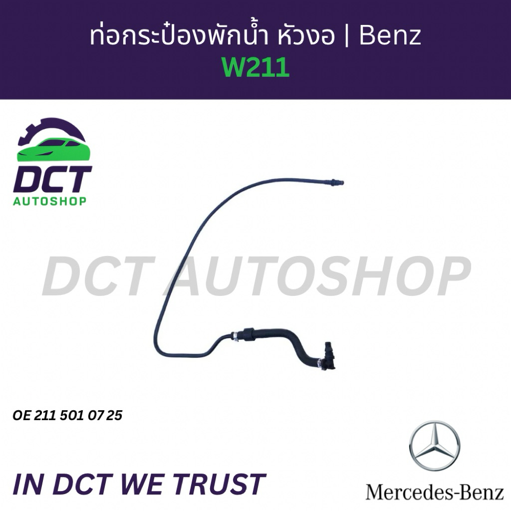 ท่อระบายน้ำหม้อน้ำ (ท่อหัวงอ) เชื่อมกระป๋องพักน้ำ Mercedes-Benz W211 | OE 2115010725