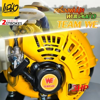 เครื่องพ่นเมล็ดพ่นยา 26 ลิตร เครื่องยนต์ 2 จังหวะTEAM WEรุ่น 3WF-3A สีขาว - เหลืองByแฉ่งการเกษตร
