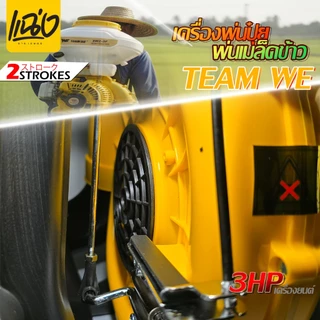 เครื่องพ่นเมล็ดพ่นยา 26 ลิตร เครื่องยนต์ 2 จังหวะTEAM WEรุ่น 3WF-3A สีขาว - เหลืองByแฉ่งการเกษตร