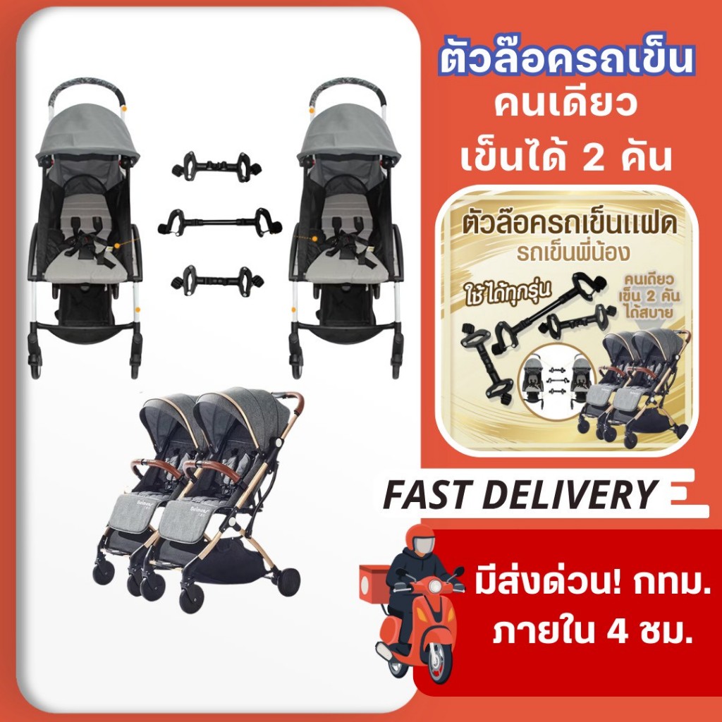 ขายึดพ่วงรถเข็น อุปกรณ์เสริมรถเข็นเด็ก สำหรับลูกแฝด หรือ พี่น้อง รถเข็นเด็ก 2 คัน