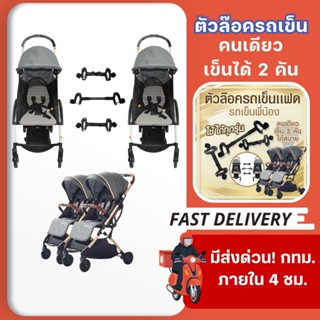 ขายึดพ่วงรถเข็น อุปกรณ์เสริมรถเข็นเด็ก สำหรับลูกแฝด หรือ พี่…