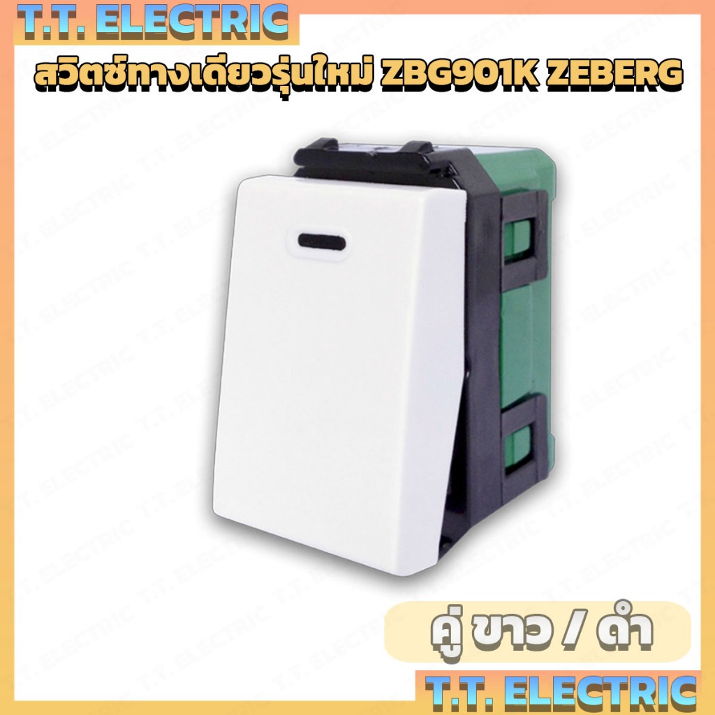 Zeberg วิตซ์ทางเดียว รุ่นใหม่ ZBG901K / ZBG901K - BK สีขาวและสีดำ