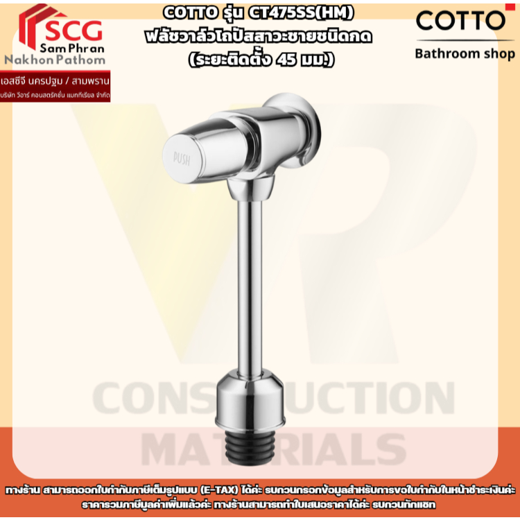 COTTO รุ่น CT475SS(HM) ฟลัชวาล์วโถปัสสาวะชายชนิดกด (ระยะติดตั้ง 45 มม.)