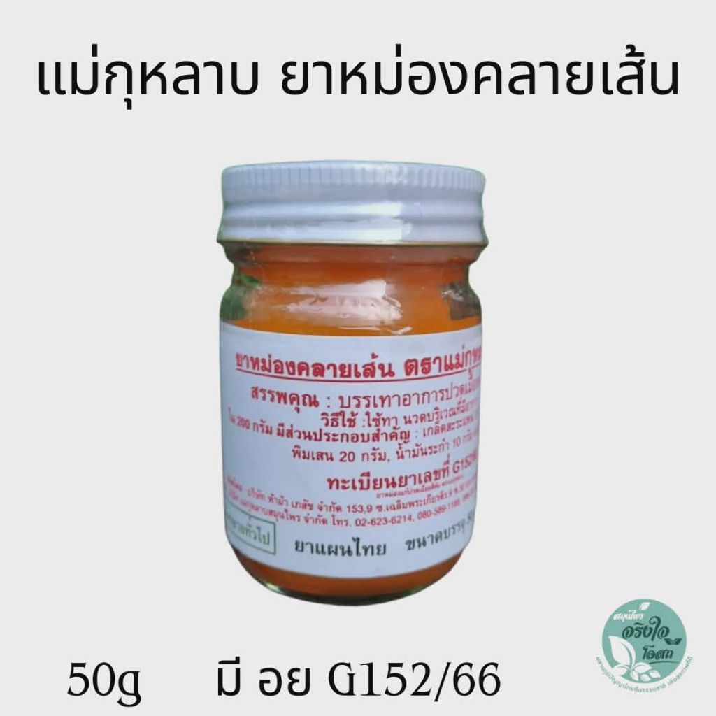 แม่กุหลาบ ยาหม่องคลายเส้น แก้ปวดเมื่อย วัดโพธิ์ขนาด 50 กรัม