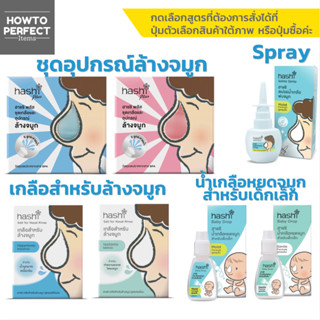 Hashi ฮาชชิ | พลัส Plus ล้างทำความสะอาดโพรงจมูก อุปกรณ์ล้างจ…
