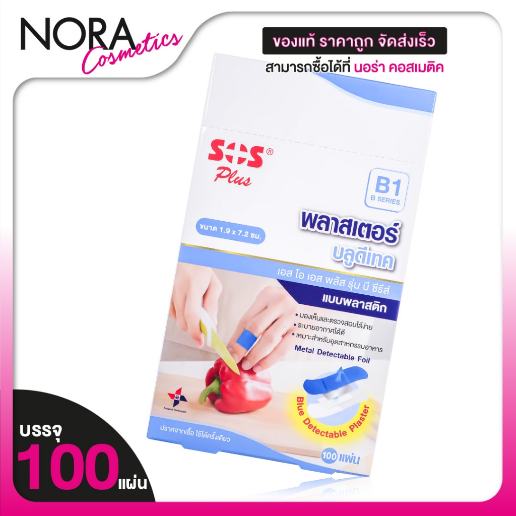 SOS Plus Blue Detectable Plaster [B1] เอสโอเอส พลัส บลู ดีเทค [100 แผ่น] พลาสเตอร์สีฟ้า มองเห็นและตรวจสอบ