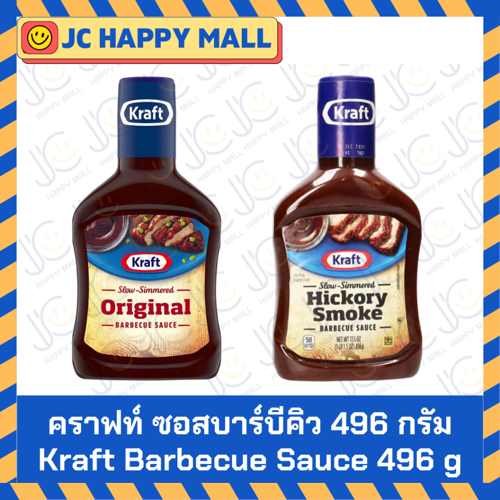 คราฟท์ ซอสบาร์บีคิว ออริจินัล/ฮิคคอรีสโมค 496 กรัม. Kraft Original Barbecue Sauce / hickory smoke barbecue 496 G