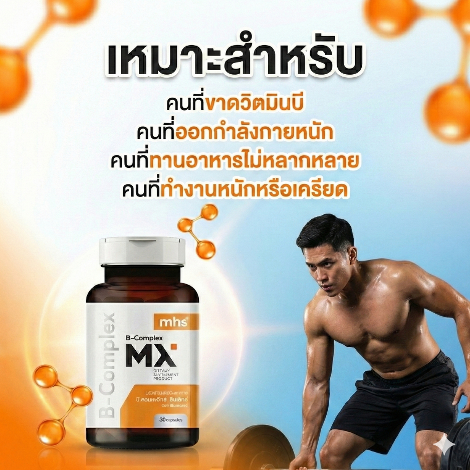 MHS วิตามิน B COMPLEX 600 Mg (30 Capsules) อาหารเสริมวิตมินบีรวม ลดอาการสมองล้า บำรุงประสาท ราคา ถูกที่สุด ดีลบีเคเค แกลเลอรีภาพที่ 5
