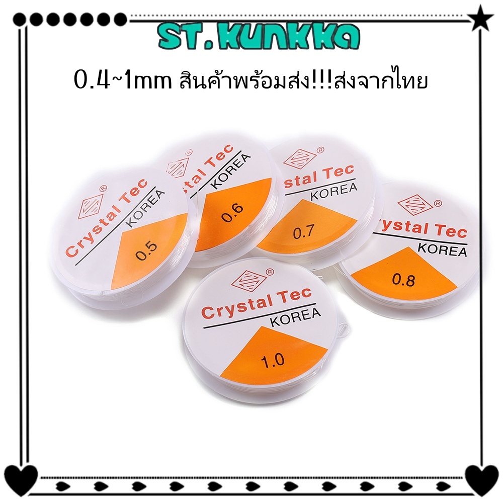 【พร้อมส่งจากไทย】เอ็นยืดร้อยลูกปัด Crystal Tec อย่างดี เอ็นใส ยืดหยุ่นสูง สำหรับทำสร้อยข้อมือ DIY