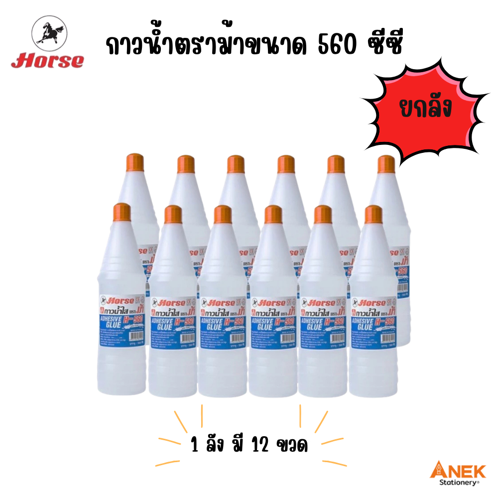 [ยกลัง] กาวน้ำใส กาวน้ำขวดเบียร์ ตราม้า H-560 560ซีซี. (จำนวน 12 ขวด)