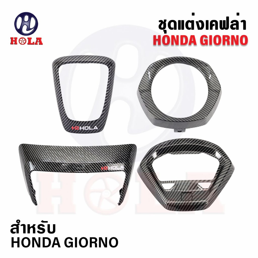 ชุดแต่งจีออโน่ Giorno 3ลาย งานดิบ เคฟล่า หินอ่อน  แบรนด์Holaแท้ ครอบไฟหน้า ครอบโลโก้ ครอบไฟท้าย ครอบไมล์
