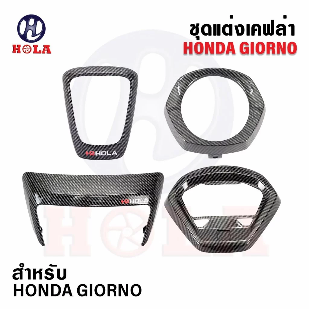 ชุดแต่ง Hola Giorno 3ลาย ครอบไฟหน้า โลโก้ ไฟท้าย ไมล์