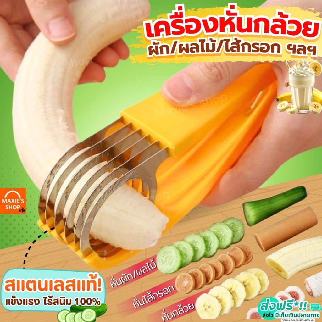 🔥ส่งฟรี🔥 ที่หั่นกล้วย MAXIE หั่นแตงกวา หั่นไส้กรอก หั่นผลไม้ มีดหั่นอเนกประสงค์ [4300-หั่นกล้วย]