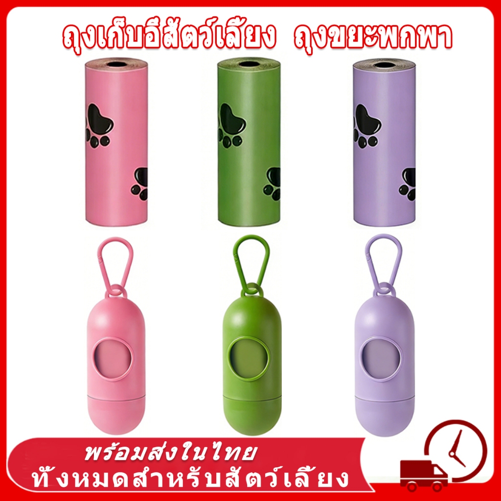 ถุงเก็บอึสัตว์เลี้ยง ถุงเก็บอึสำหรับสัตว์เลี้ยง ขนาดพกพาสะดวก ถุงเก็บมูลสัตว์ ถุงเก็บอึหมา ถุงเก็บอึแมว/สุนัข