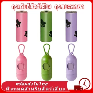 ถุงเก็บอึสัตว์เลี้ยง ถุงเก็บอึสำหรับสัตว์เลี้ยง ขนาดพกพาสะดวก ถุงเก็บมูลสัตว์ ถุงเก็บอึหมา ถุงเก็บอึแมว/สุนัข