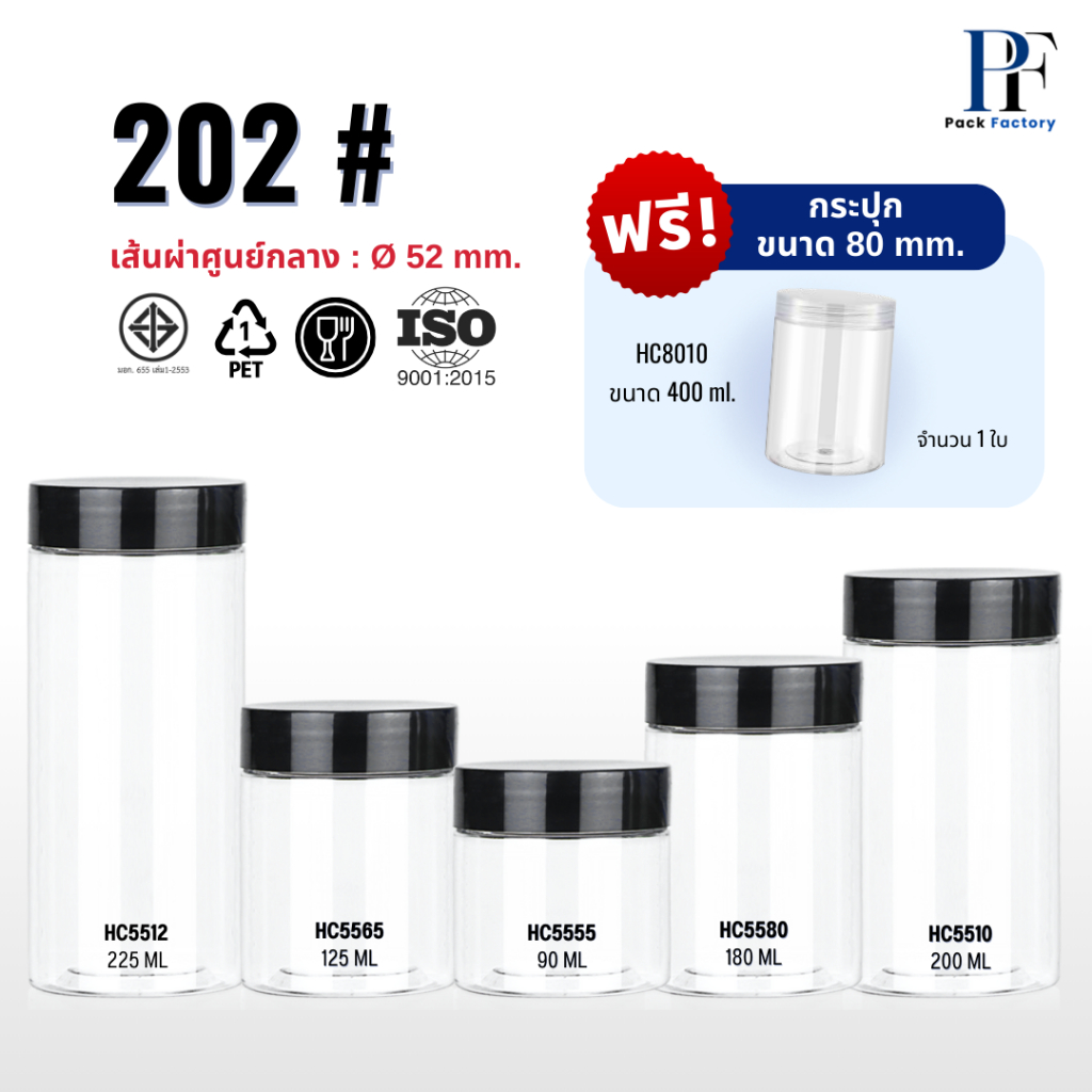 กระปุก PET 52mm series202 I ฟรีแผ่นโฟม I ฝาเกลียว  กระปุกคุกกี้ เครื่องปรุง กระปุกพลาสติก ฟรีHC8010