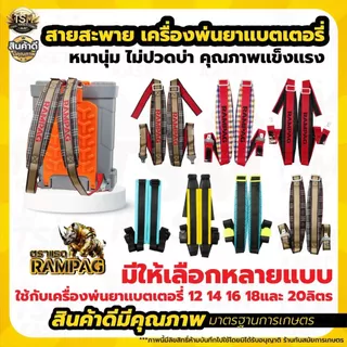 สายสะพาย พ่นยา767ลายสก็อต สำหรับเครื่องพ่นยา เครื่องพ่นปุ๋ย / สายพ่นยาแบตเตอรี่ หนา นุ่ม แข็งแรง