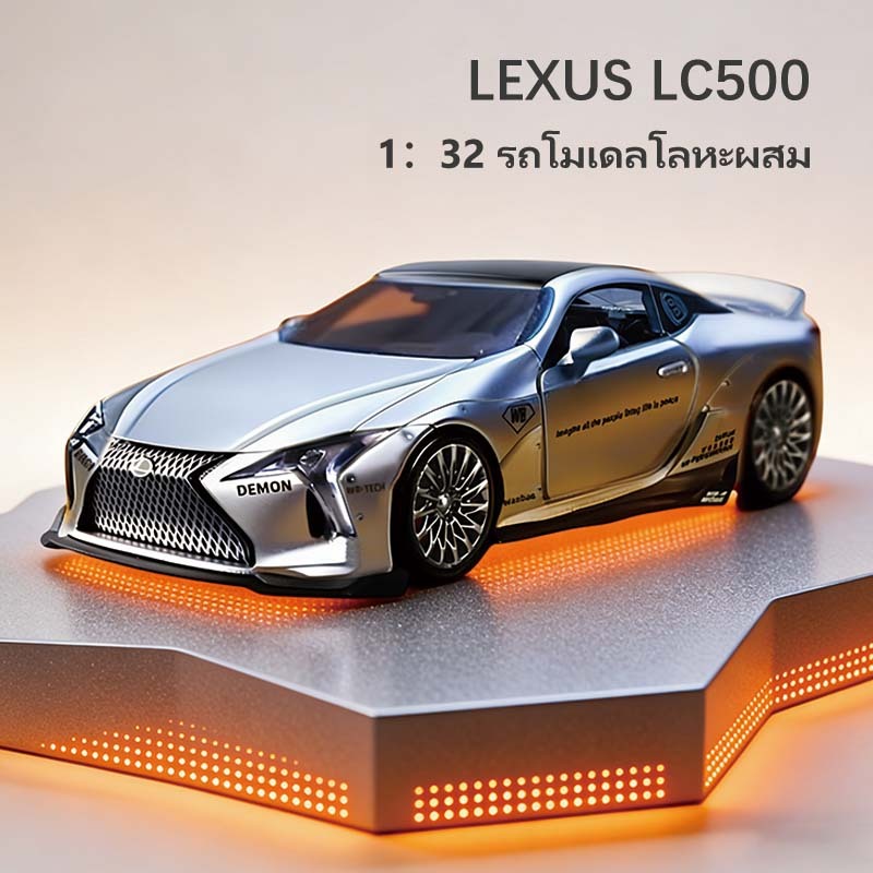 รถยนต์โมเดลโลหะ 1:32 เลโก้ เร็กซัส Lexus LC500 4 ประตูสามารถเปิดได้ เสียงและแสง รถของเล่นสำหรับเด็กชาย