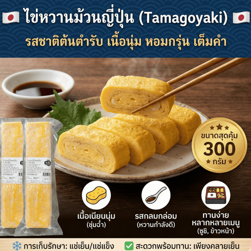 ไข่หวานม้วนญี่ปุ่น ไข่หวาน ไข่ม้วน เกรดพรีเมียม ขนาด 300 กรัม เกรดซูชิ เนื้อนุ่ม พร้อมทาน แช่แข็ง