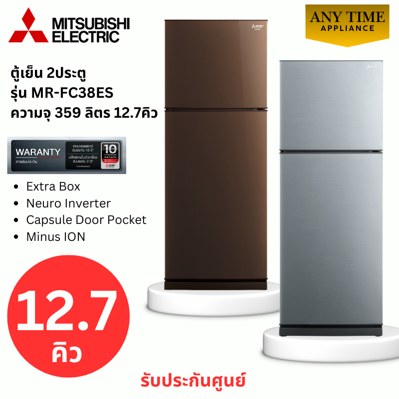 MITSUBISHI ตู้เย็น 2 ประตู รุ่น MR-FC38ES 12.7คิว Inverter BR-สีน้ำตาลคอปเปอร์,SSL-สีซิลกี้ซิลเวอร์