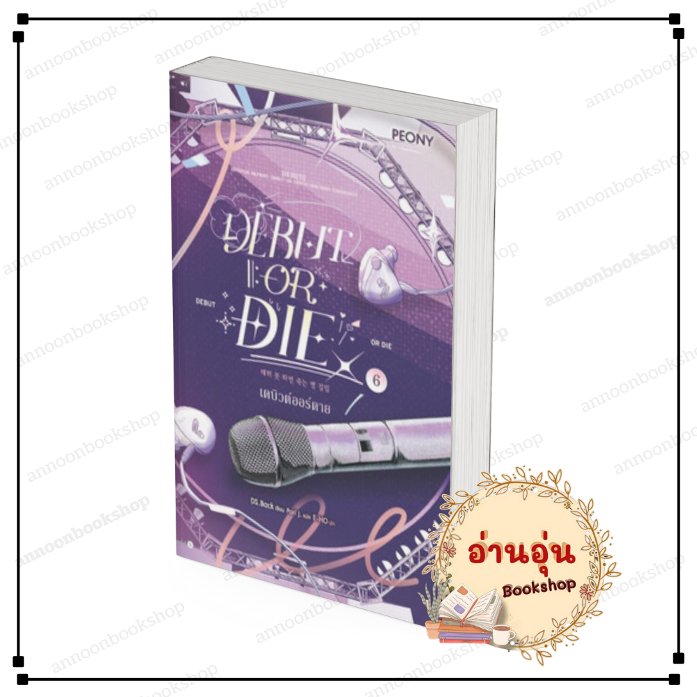 หนังสือ (พร้อมส่ง) เดบิวต์ออร์ดาย เล่ม 6 (Debut or Die 6) S.BACK Peony Publishing  นิยาย  โรแมนติก