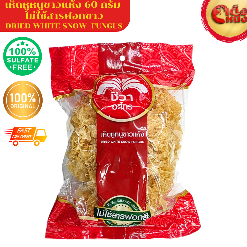 ชีวา เห็ดหูหนูขาว ดอกใหญ่ เนื้อแน่นฟู ไม่ใช้สารฟอกสี 60 กรัม DRIED WHITE SNOW FUNGUS