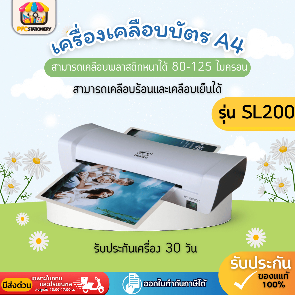 [ส่งทันที]เครื่องเคลือบบัตร รุ่น SL200 เคลือบบัตร A4 เคลือบร้อนและเคลือบเย็นได้ รับประกันเครื่อง30วั