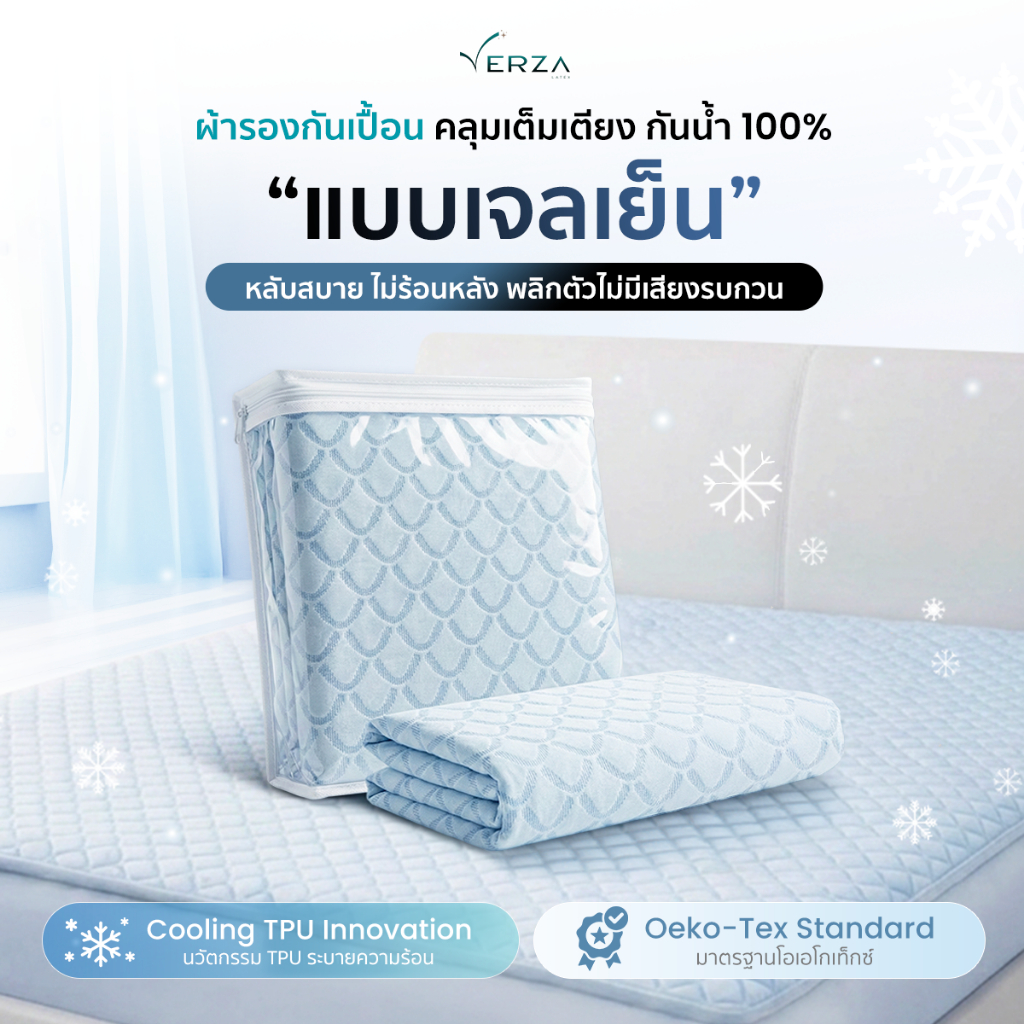 Verza Latex ผ้าปูที่นอนกันน้ำ COOLTEX คลุมเต็มเตียงสูงสุด 10 นิ้ว สัมผัสผ้านุ่ม เย็นสบายด้วย Coolgel
